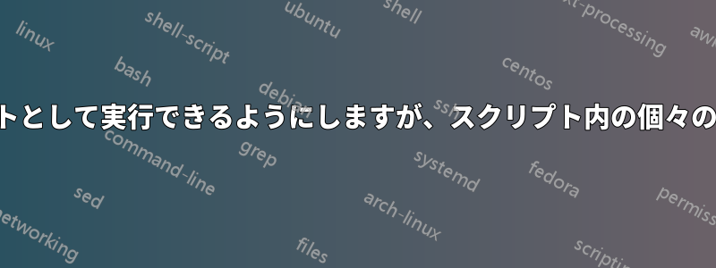 ユーザーがスクリプトをルートとして実行できるようにしますが、スクリプト内の個々のコマンドは実行できません。