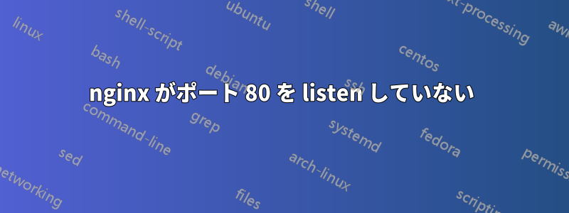 nginx がポート 80 を listen していない