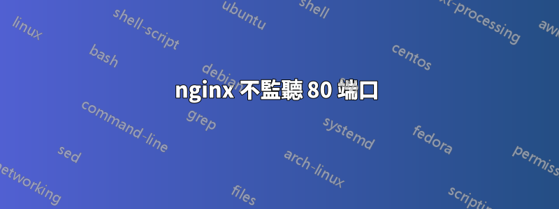 nginx 不監聽 80 端口
