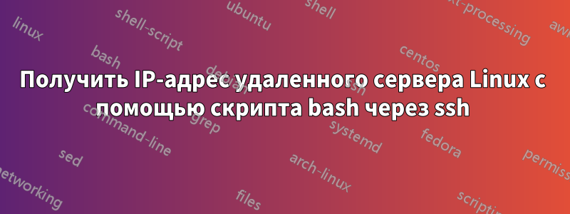 Получить IP-адрес удаленного сервера Linux с помощью скрипта bash через ssh