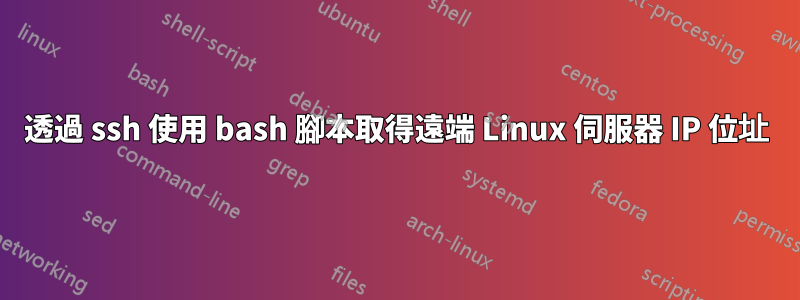 透過 ssh 使用 bash 腳本取得遠端 Linux 伺服器 IP 位址