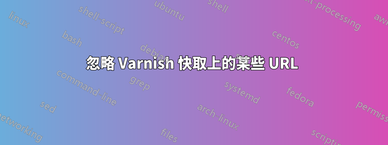 忽略 Varnish 快取上的某些 URL