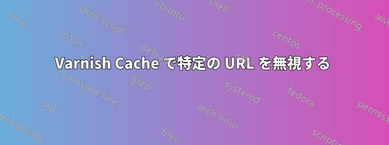 Varnish Cache で特定の URL を無視する
