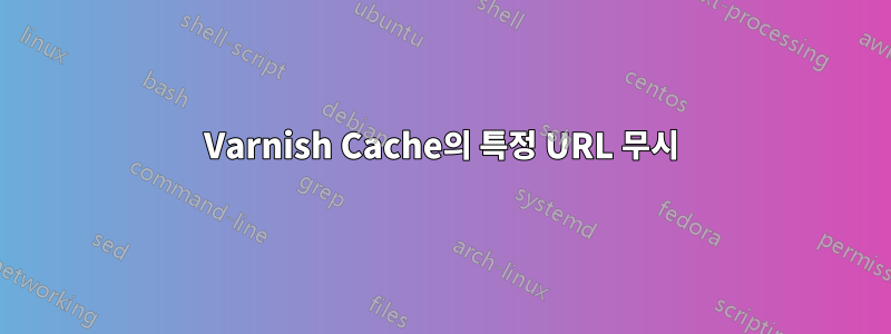 Varnish Cache의 특정 URL 무시
