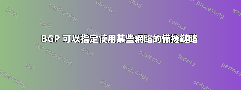 BGP 可以指定使用某些網路的備援鏈路