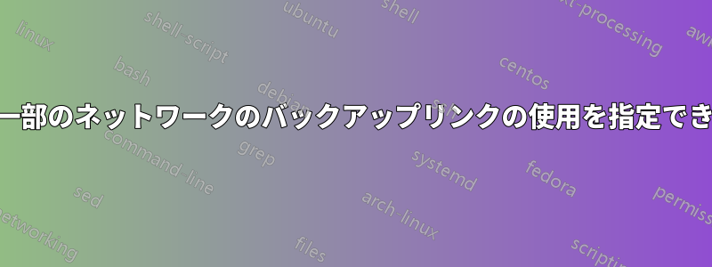 BGPは、一部のネットワークのバックアップリンクの使用を指定できますか？