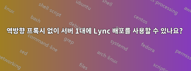 역방향 프록시 없이 서버 1대에 Lync 배포를 사용할 수 있나요?