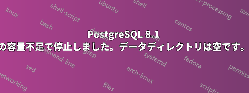 PostgreSQL 8.1 の容量不足で停止しました。データディレクトリは空です。