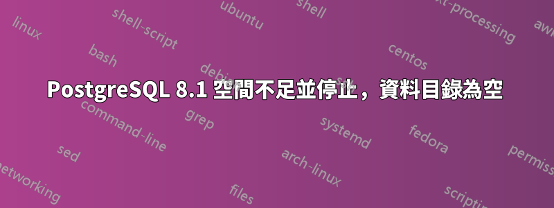 PostgreSQL 8.1 空間不足並停止，資料目錄為空