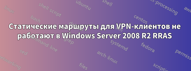 Статические маршруты для VPN-клиентов не работают в Windows Server 2008 R2 RRAS