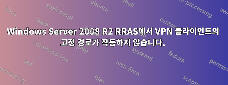 Windows Server 2008 R2 RRAS에서 VPN 클라이언트의 고정 경로가 작동하지 않습니다.
