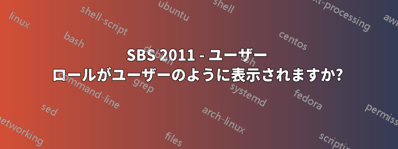 SBS 2011 - ユーザー ロールがユーザーのように表示されますか?