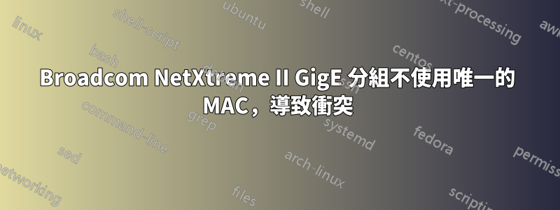 Broadcom NetXtreme II GigE 分組不使用唯一的 MAC，導致衝突
