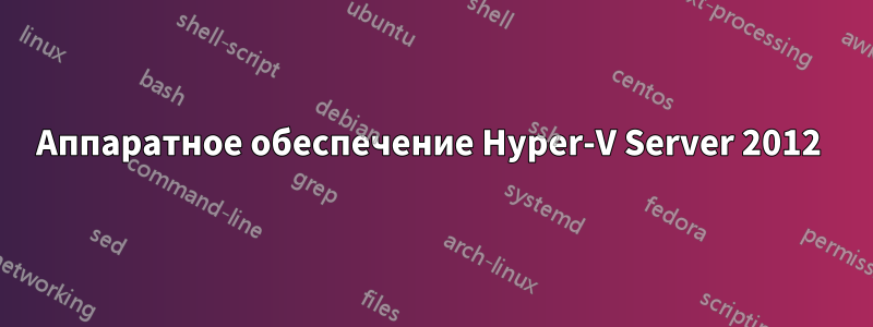 Аппаратное обеспечение Hyper-V Server 2012 