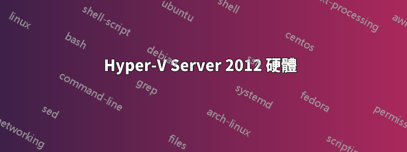 Hyper-V Server 2012 硬體 