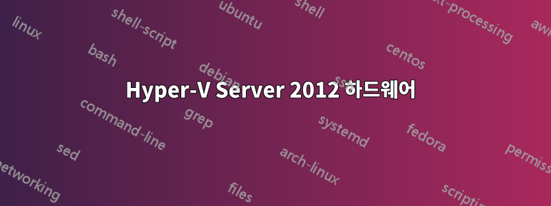 Hyper-V Server 2012 하드웨어 