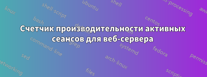 Счетчик производительности активных сеансов для веб-сервера