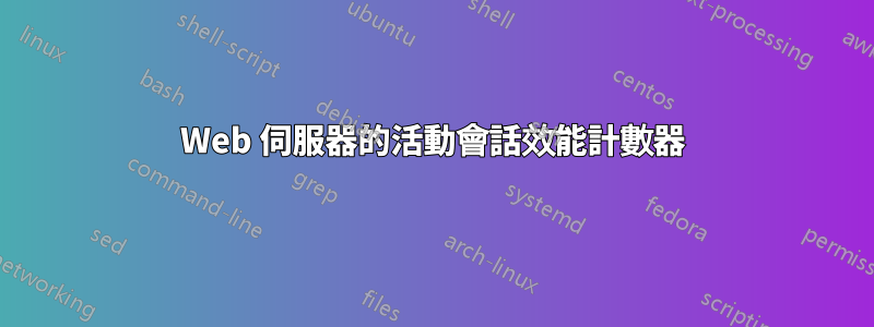 Web 伺服器的活動會話效能計數器
