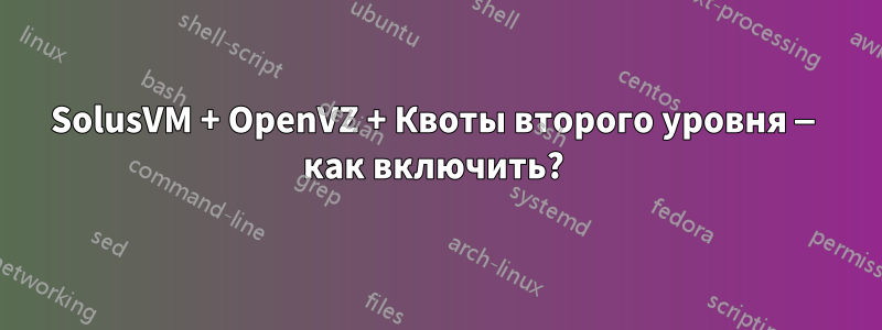 SolusVM + OpenVZ + Квоты второго уровня — как включить? 