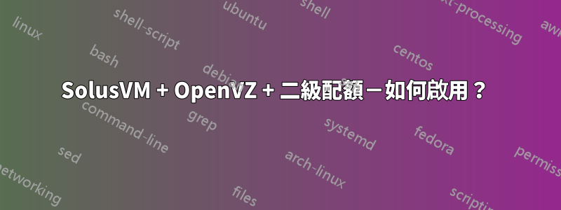 SolusVM + OpenVZ + 二級配額－如何啟用？ 