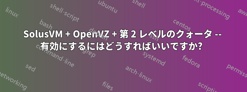 SolusVM + OpenVZ + 第 2 レベルのクォータ -- 有効にするにはどうすればいいですか? 