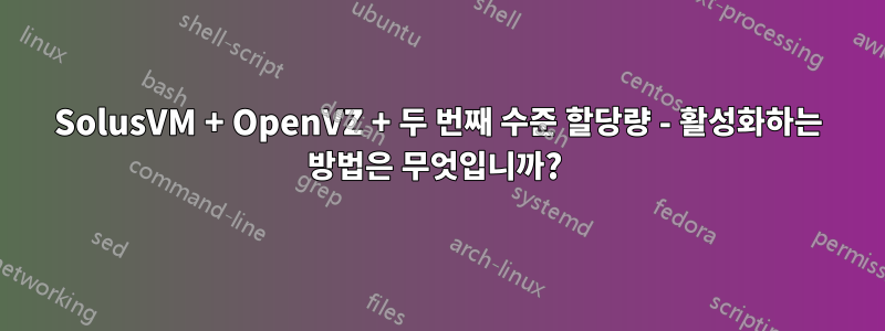 SolusVM + OpenVZ + 두 번째 수준 할당량 - 활성화하는 방법은 무엇입니까? 