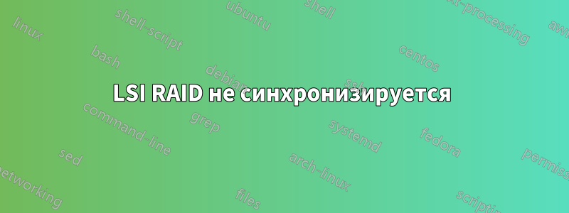 LSI RAID не синхронизируется