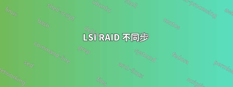 LSI RAID 不同步