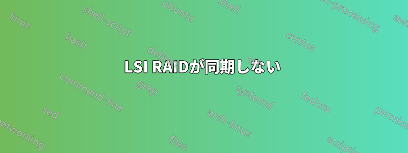 LSI RAIDが同期しない