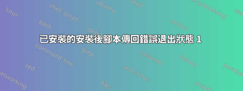 已安裝的安裝後腳本傳回錯誤退出狀態 1