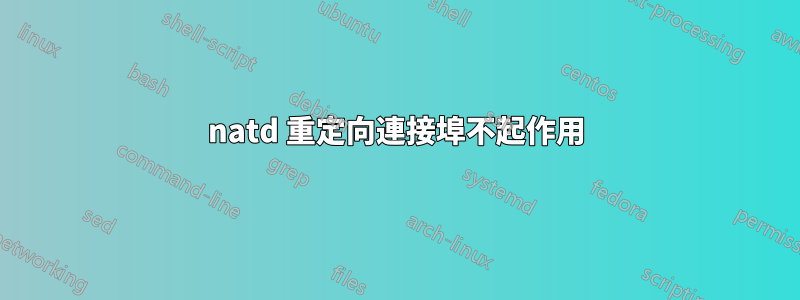 natd 重定向連接埠不起作用