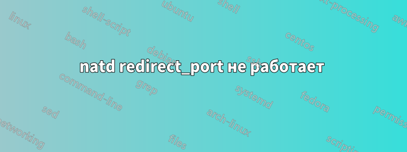 natd redirect_port не работает