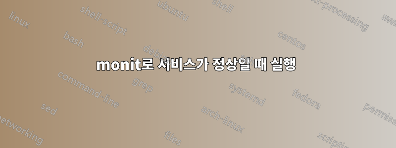 monit로 서비스가 정상일 때 실행