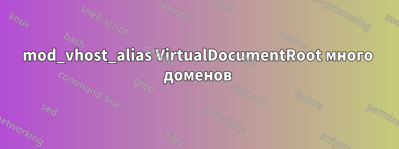 mod_vhost_alias VirtualDocumentRoot много доменов