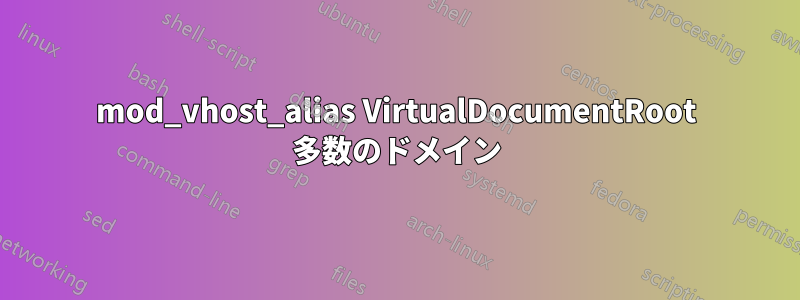 mod_vhost_alias VirtualDocumentRoot 多数のドメイン