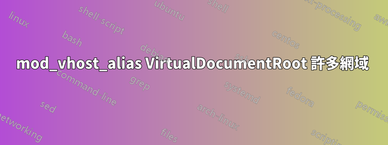 mod_vhost_alias VirtualDocumentRoot 許多網域