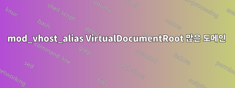 mod_vhost_alias VirtualDocumentRoot 많은 도메인