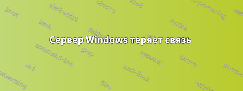 Сервер Windows теряет связь