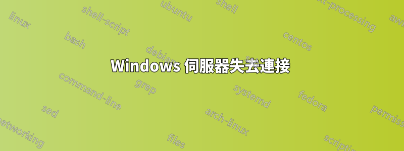 Windows 伺服器失去連接