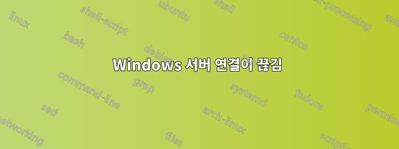 Windows 서버 연결이 끊김