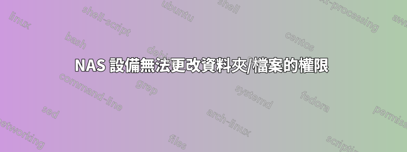 NAS 設備無法更改資料夾/檔案的權限