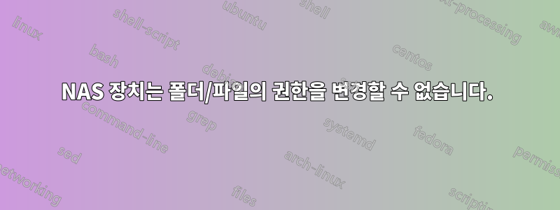 NAS 장치는 폴더/파일의 권한을 변경할 수 없습니다.