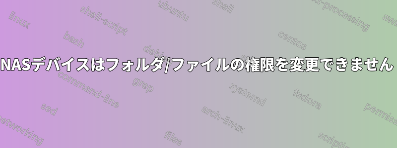 NASデバイスはフォルダ/ファイルの権限を変更できません