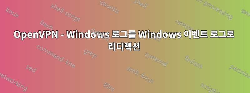 OpenVPN - Windows 로그를 Windows 이벤트 로그로 리디렉션