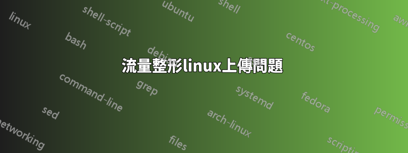 流量整形linux上傳問題