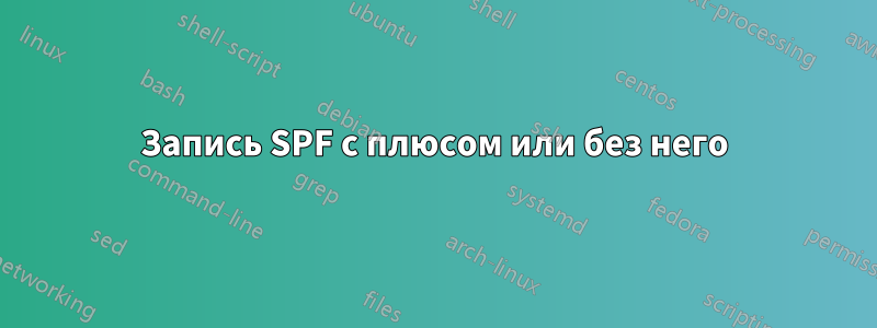Запись SPF с плюсом или без него