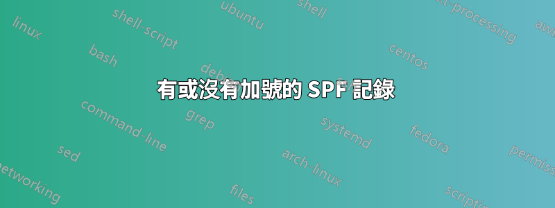 有或沒有加號的 SPF 記錄