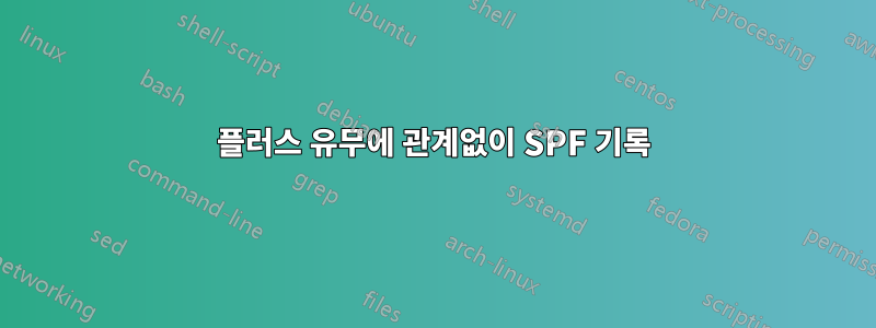 플러스 유무에 관계없이 SPF 기록