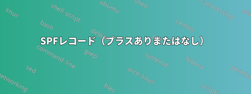SPFレコード（プラスありまたはなし）