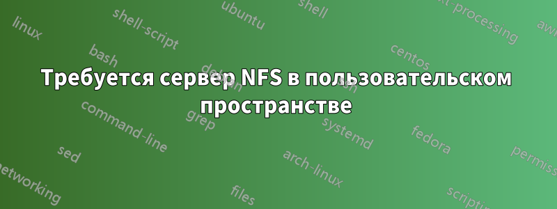 Требуется сервер NFS в пользовательском пространстве